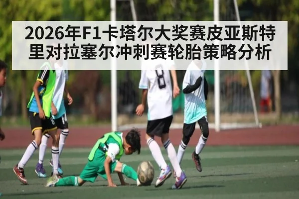 2026年F1卡塔尔大奖赛皮亚斯特里对拉塞尔冲刺赛轮胎策略分析 - Kaiyun APP
